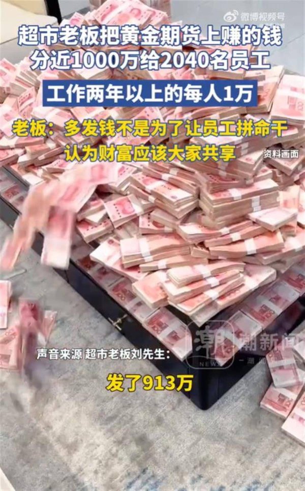 杜德配资 极目锐评|投资黄金期货赚千万分给公司2040名员工，主动分钱的老板是最聪明的