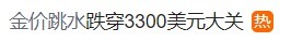 富腾优配 金价突然大跌！跌穿3300美元大关，热搜沸了