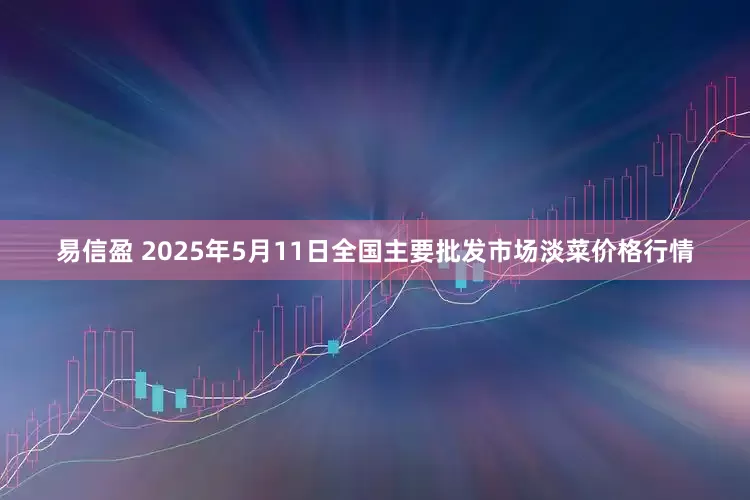 易信盈 2025年5月11日全国主要批发市场淡菜价格行情