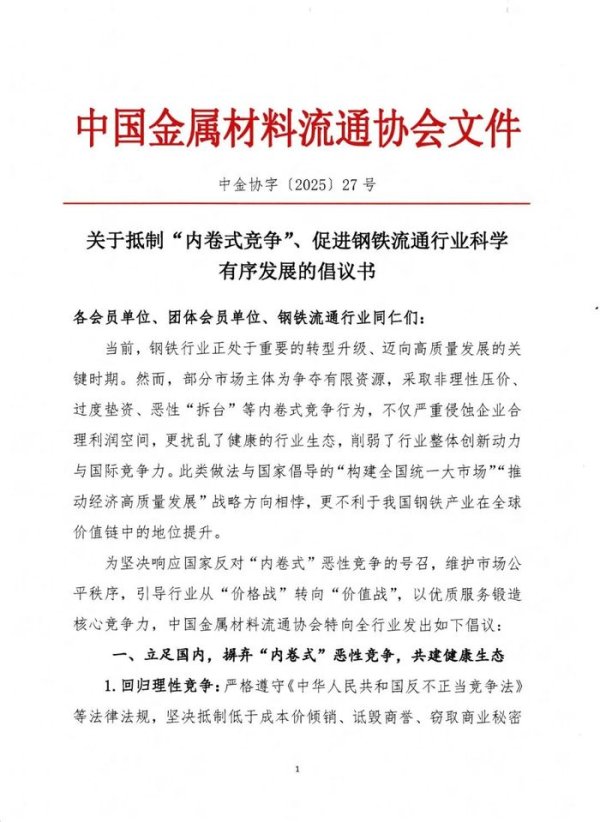 春安配资 中国金属材料流通协会：摒弃“内卷式”恶性竞争