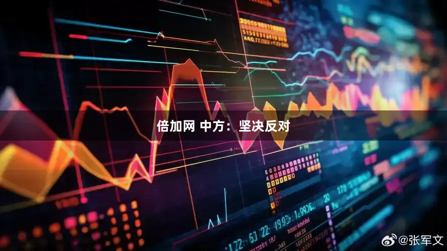 倍加网 中方：坚决反对