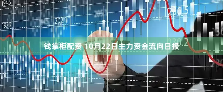 钱掌柜配资 10月22日主力资金流向日报